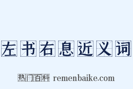 左书右息近义词是什么意思的图片